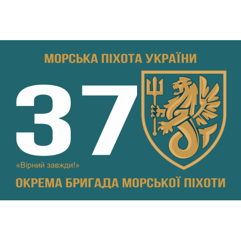 Прапор 37 ОБрМП (окрема бригада морської піхоти) ВМС України. Варіант-02 Прапор 37 ОБрМП (окрема бригада морської піхоти) ВМС України. Варіант-02