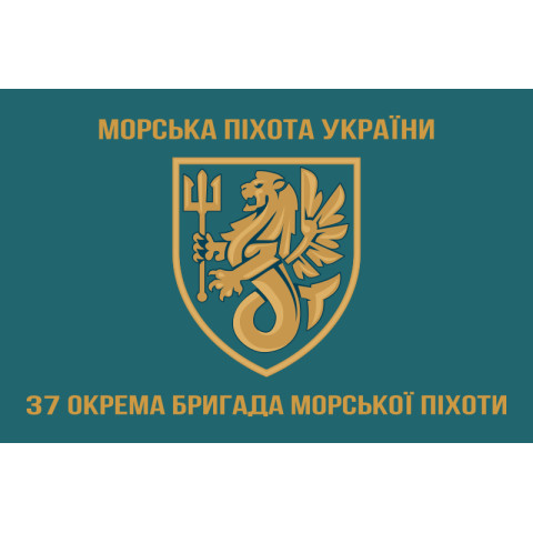 Прапор 37 ОБрМП (окрема бригада морської піхоти) ВМС України. Варіант-03 Прапор 37 ОБрМП (окрема бригада морської піхоти) ВМС України. Варіант-03