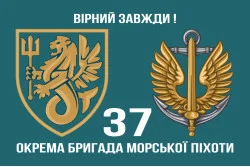 Прапор 37 ОБрМП (окрема бригада морської піхоти) ВМС України. Варіант-04 Прапор 37 ОБрМП (окрема бригада морської піхоти) ВМС України. Варіант-04