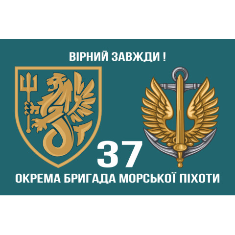 Прапор 37 ОБрМП (окрема бригада морської піхоти) ВМС України. Варіант-04 Прапор 37 ОБрМП (окрема бригада морської піхоти) ВМС України. Варіант-04