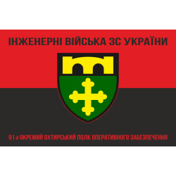 Прапор 91 ОПОЗ (окремий полк оперативного забезпечення) ЗСУ. Варіант-10