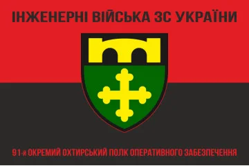 Флаг 91 ОПОО (отдельный полк оперативного обеспечения) ВСУ. Вариант-10 Флаг 91 ОПОО (отдельный полк оперативного обеспечения) ВСУ. Вариант-10