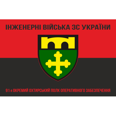 Прапор 91 ОПОЗ (окремий полк оперативного забезпечення) ЗСУ. Варіант-10 Прапор 91 ОПОЗ (окремий полк оперативного забезпечення) ЗСУ. Варіант-10