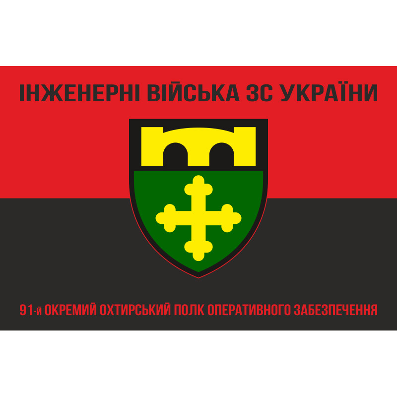 Прапор 91 ОПОЗ (окремий полк оперативного забезпечення) ЗСУ. Варіант-10 Прапор 91 ОПОЗ (окремий полк оперативного забезпечення) ЗСУ. Варіант-10
