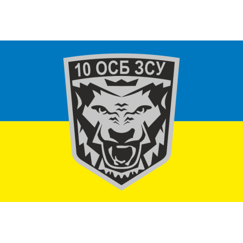 Прапор 10 ОСБ (окремий стрілецький батальйон) ЗСУ. Варіант-01 Прапор 10 ОСБ (окремий стрілецький батальйон) ЗСУ. Варіант-01