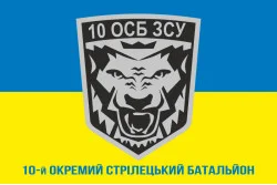 Прапор 10 ОСБ (окремий стрілецький батальйон) ЗСУ. Варіант-02 Прапор 10 ОСБ (окремий стрілецький батальйон) ЗСУ. Варіант-02