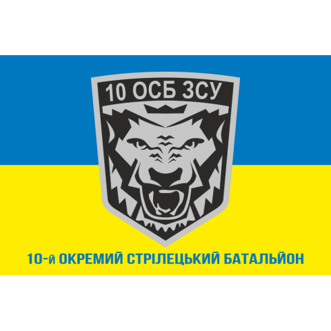 Прапор 10 ОСБ (окремий стрілецький батальйон) ЗСУ. Варіант-02 Прапор 10 ОСБ (окремий стрілецький батальйон) ЗСУ. Варіант-02