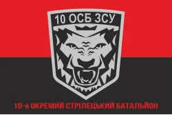 Прапор 10 ОСБ (окремий стрілецький батальйон) ЗСУ. Варіант-04 Прапор 10 ОСБ (окремий стрілецький батальйон) ЗСУ. Варіант-04