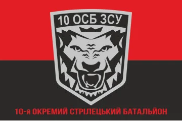 Флаг 10 ОСБ (отдельный стрелковый батальон) ВСУ. Вариант-04 Флаг 10 ОСБ (отдельный стрелковый батальон) ВСУ. Вариант-04