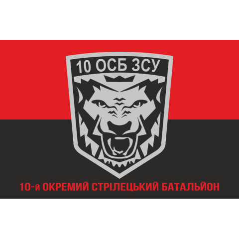 Прапор 10 ОСБ (окремий стрілецький батальйон) ЗСУ. Варіант-04 Прапор 10 ОСБ (окремий стрілецький батальйон) ЗСУ. Варіант-04