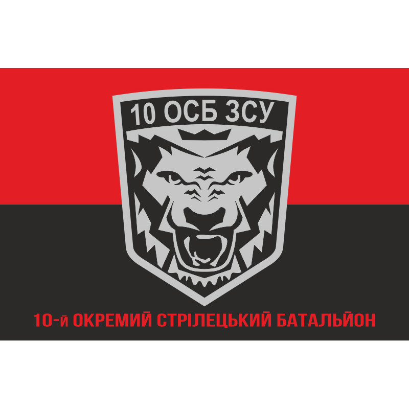 Прапор 10 ОСБ (окремий стрілецький батальйон) ЗСУ. Варіант-04 Прапор 10 ОСБ (окремий стрілецький батальйон) ЗСУ. Варіант-04