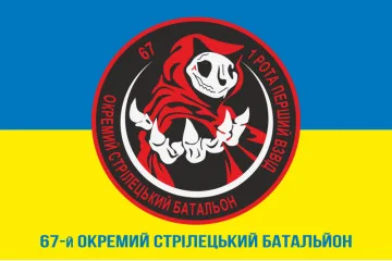 Флаг 67 ОСБ (отдельный стрелковый батальон) ВСУ. Вариант-02 Флаг 67 ОСБ (отдельный стрелковый батальон) ВСУ. Вариант-02