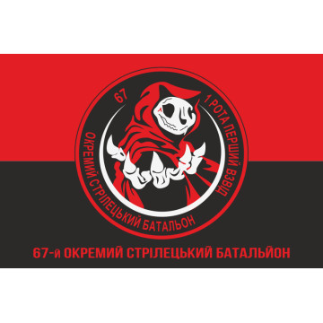 Флаг 67 ОСБ (отдельный стрелковый батальон) ВСУ. Вариант-04 Флаг 67 ОСБ (отдельный стрелковый батальон) ВСУ. Вариант-04