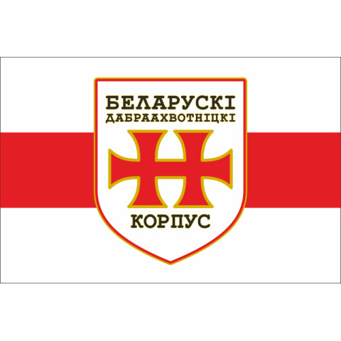 Прапор БДК (Білоруський добровольчий корпус) ЗСУ. Варіант-01