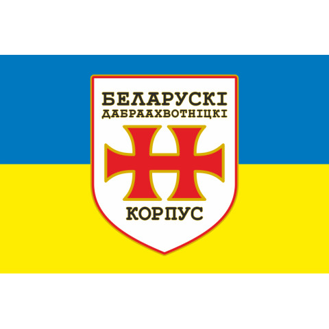 Прапор БДК (Білоруський добровольчий корпус) ЗСУ. Варіант-02