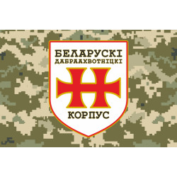 Прапор БДК (Білоруський добровольчий корпус) ЗСУ. Варіант-03