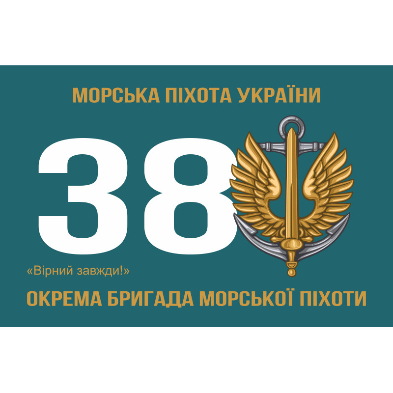 Прапор 38 ОБрМП (окрема бригада морської піхоти) ВМС України. Варіант-02 Прапор 38 ОБрМП (окрема бригада морської піхоти) ВМС України. Варіант-02