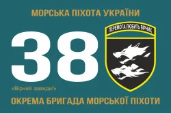 Прапор 38 ОБрМП (окрема бригада морської піхоти) ВМС України. Варіант-03