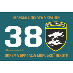 Прапор 38 ОБрМП (окрема бригада морської піхоти) ВМС України. Варіант-03 Прапор 38 ОБрМП (окрема бригада морської піхоти) ВМС України. Варіант-03