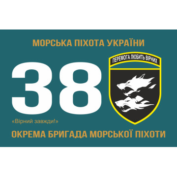 Флаг 38 ОБрМП (отдельная бригада морской пехоты) ВМС Украины. Вариант-03