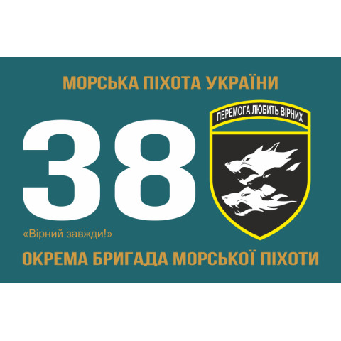 Флаг 38 ОБрМП (отдельная бригада морской пехоты) ВМС Украины. Вариант-03 Флаг 38 ОБрМП (отдельная бригада морской пехоты) ВМС Украины. Вариант-03