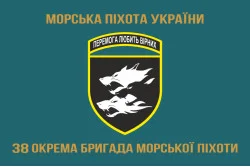 Прапор 38 ОБрМП (окрема бригада морської піхоти) ВМС України. Варіант-04