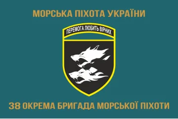 Флаг 38 ОБрМП (отдельная бригада морской пехоты) ВМС Украины. Вариант-04 Флаг 38 ОБрМП (отдельная бригада морской пехоты) ВМС Украины. Вариант-04