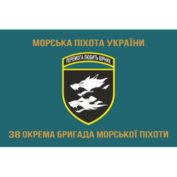 Флаг 38 ОБрМП (отдельная бригада морской пехоты) ВМС Украины. Вариант-04