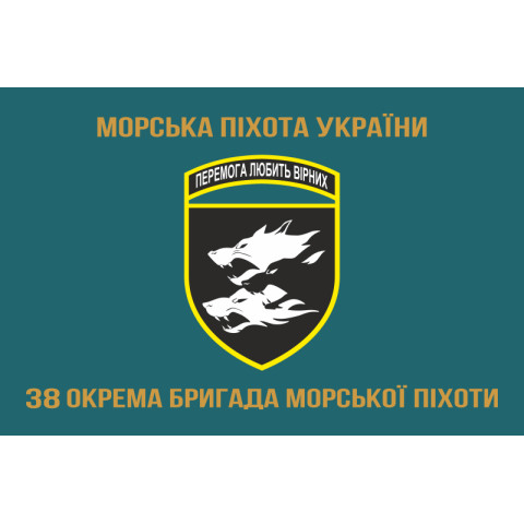 Флаг 38 ОБрМП (отдельная бригада морской пехоты) ВМС Украины. Вариант-04 Флаг 38 ОБрМП (отдельная бригада морской пехоты) ВМС Украины. Вариант-04