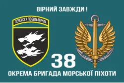Прапор 38 ОБрМП (окрема бригада морської піхоти) ВМС України. Варіант-05 Прапор 38 ОБрМП (окрема бригада морської піхоти) ВМС України. Варіант-05