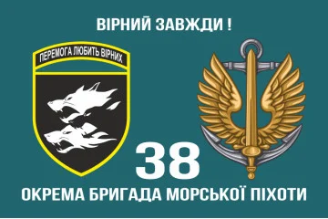 Флаг 38 ОБрМП (отдельная бригада морской пехоты) ВМС Украины. Вариант-05 Флаг 38 ОБрМП (отдельная бригада морской пехоты) ВМС Украины. Вариант-05
