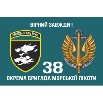 Флаг 38 ОБрМП (отдельная бригада морской пехоты) ВМС Украины. Вариант-05