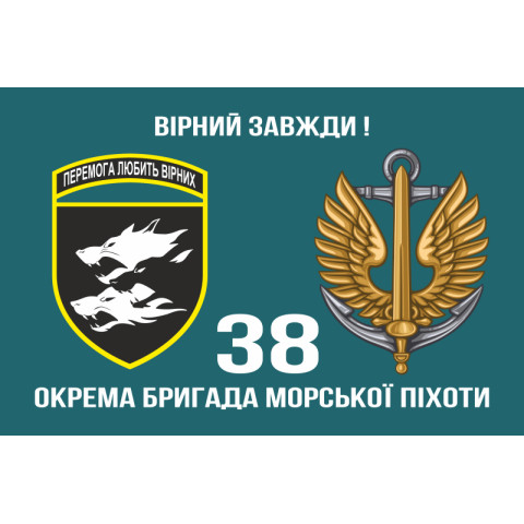 Флаг 38 ОБрМП (отдельная бригада морской пехоты) ВМС Украины. Вариант-05 Флаг 38 ОБрМП (отдельная бригада морской пехоты) ВМС Украины. Вариант-05