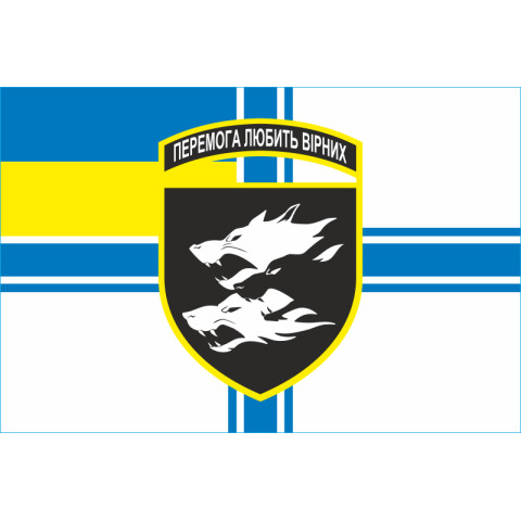 Флаг 38 ОБрМП (отдельная бригада морской пехоты) ВМС Украины. Вариант-07 Флаг 38 ОБрМП (отдельная бригада морской пехоты) ВМС Украины. Вариант-07