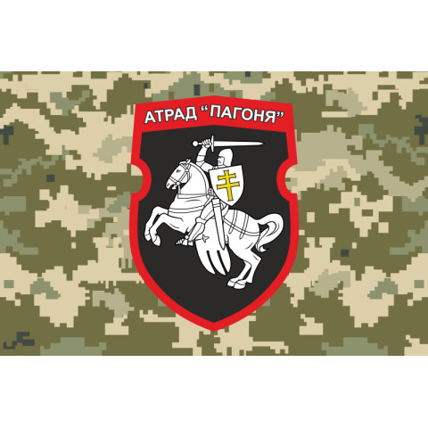 Флаг отряда «Погоня» ВСУ. Вариант-03 Флаг отряда «Погоня» ВСУ. Вариант-03