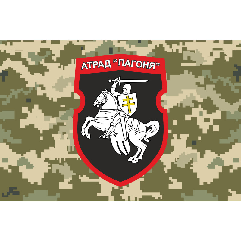Флаг отряда «Погоня» ВСУ. Вариант-03 Флаг отряда «Погоня» ВСУ. Вариант-03