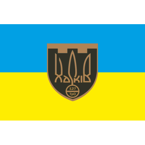 Прапор 127 ОБр ТрО ЗСУ (окрема бригада територіальної оборони). Варіант-09 Прапор 127 ОБр ТрО ЗСУ (окрема бригада територіальної оборони). Варіант-09
