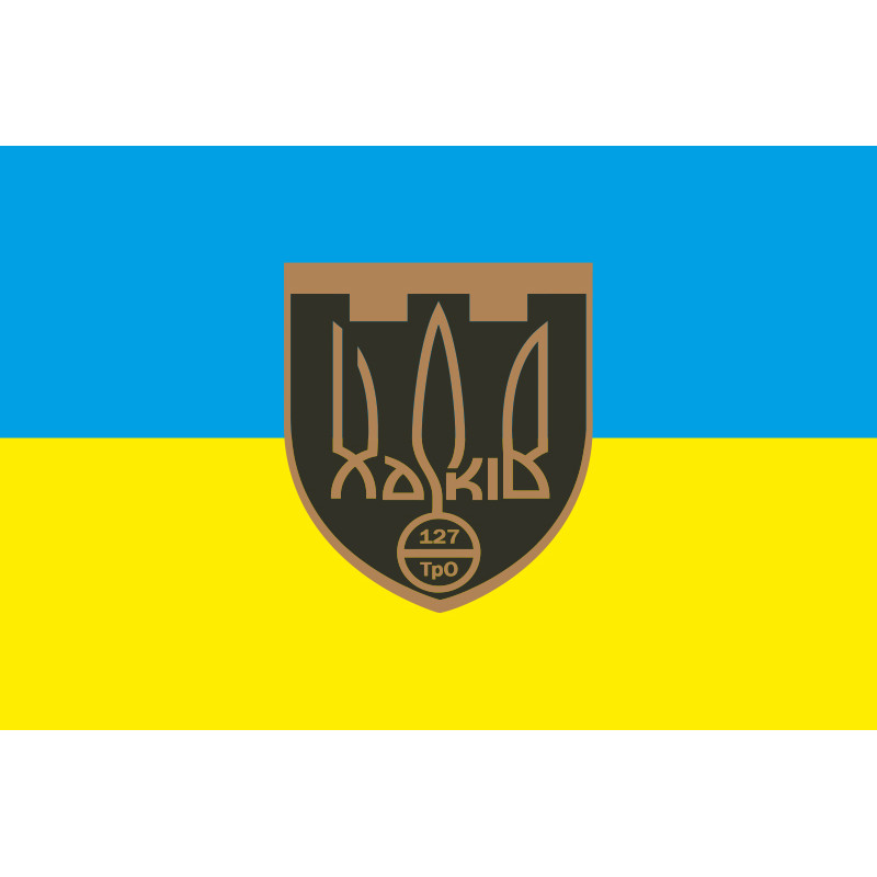 Прапор 127 ОБр ТрО ЗСУ (окрема бригада територіальної оборони). Варіант-09 Прапор 127 ОБр ТрО ЗСУ (окрема бригада територіальної оборони). Варіант-09