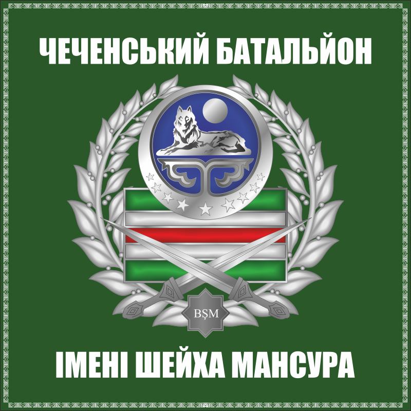 Флаг батальона имени Шейха Мансура. Вариант-03 Флаг батальона имени Шейха Мансура. Вариант-03