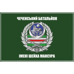 Флаг батальона имени Шейха Мансура. Вариант-04 Флаг батальона имени Шейха Мансура. Вариант-04