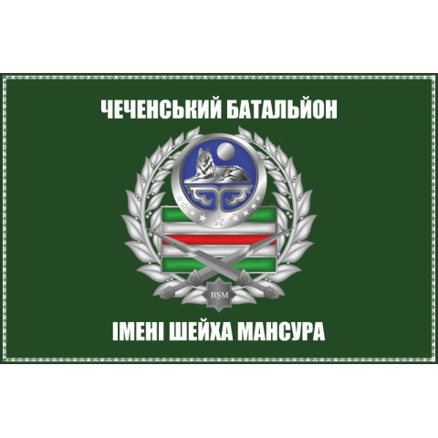 Флаг батальона имени Шейха Мансура. Вариант-04 Флаг батальона имени Шейха Мансура. Вариант-04