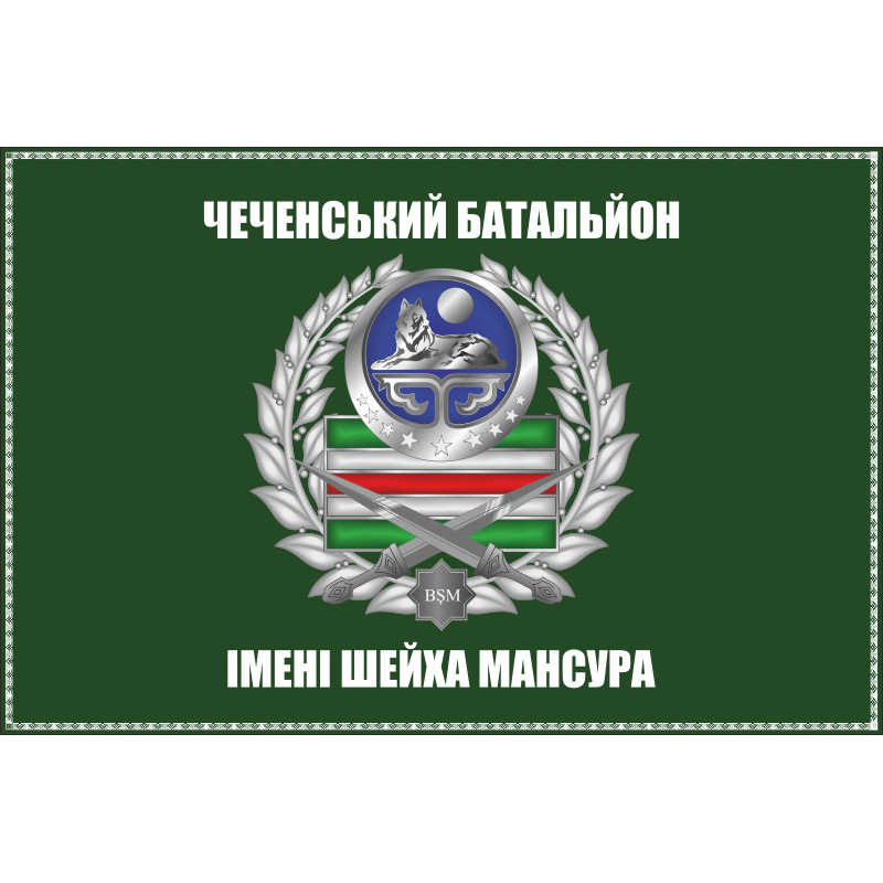 Флаг батальона имени Шейха Мансура. Вариант-04 Флаг батальона имени Шейха Мансура. Вариант-04