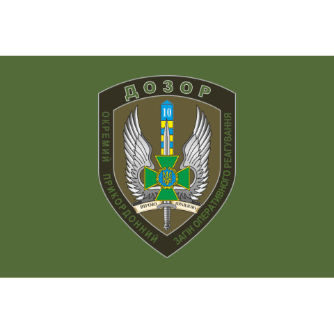 Флаг 10 мобильный пограничный отряд «ДОЗОР». Вариант-02 Флаг 10 мобильный пограничный отряд «ДОЗОР». Вариант-02