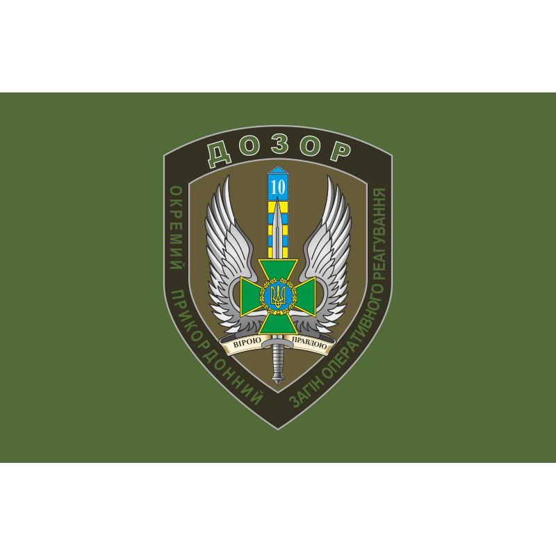 Флаг 10 мобильный пограничный отряд «ДОЗОР». Вариант-02 Флаг 10 мобильный пограничный отряд «ДОЗОР». Вариант-02