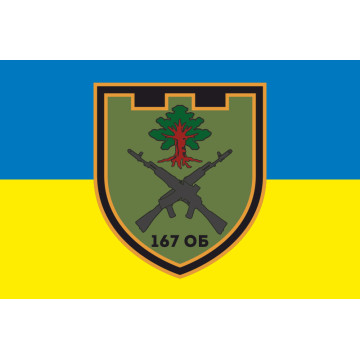 Прапор 167 ОБТрО (окремий батальйон Територіальної оборони) ЗСУ. Варіант-01 Прапор 167 ОБТрО (окремий батальйон Територіальної оборони) ЗСУ. Варіант-01