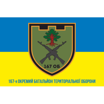Прапор 167 ОБТрО (окремий батальйон Територіальної оборони) ЗСУ. Варіант-02 Прапор 167 ОБТрО (окремий батальйон Територіальної оборони) ЗСУ. Варіант-02
