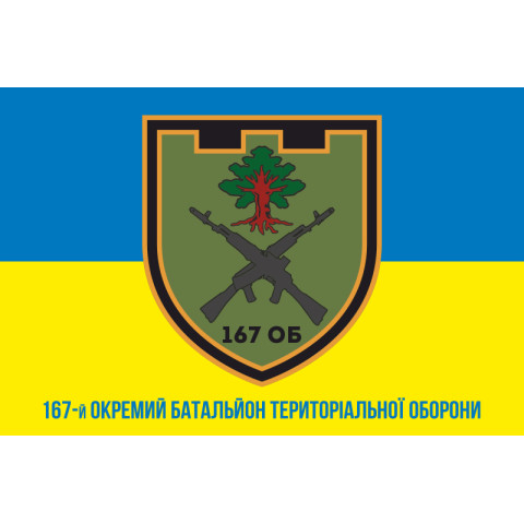 Флаг 167 ОБТрО (отдельный батальон Территориальной обороны) ВСУ. Вариант-02 Флаг 167 ОБТрО (отдельный батальон Территориальной обороны) ВСУ. Вариант-02