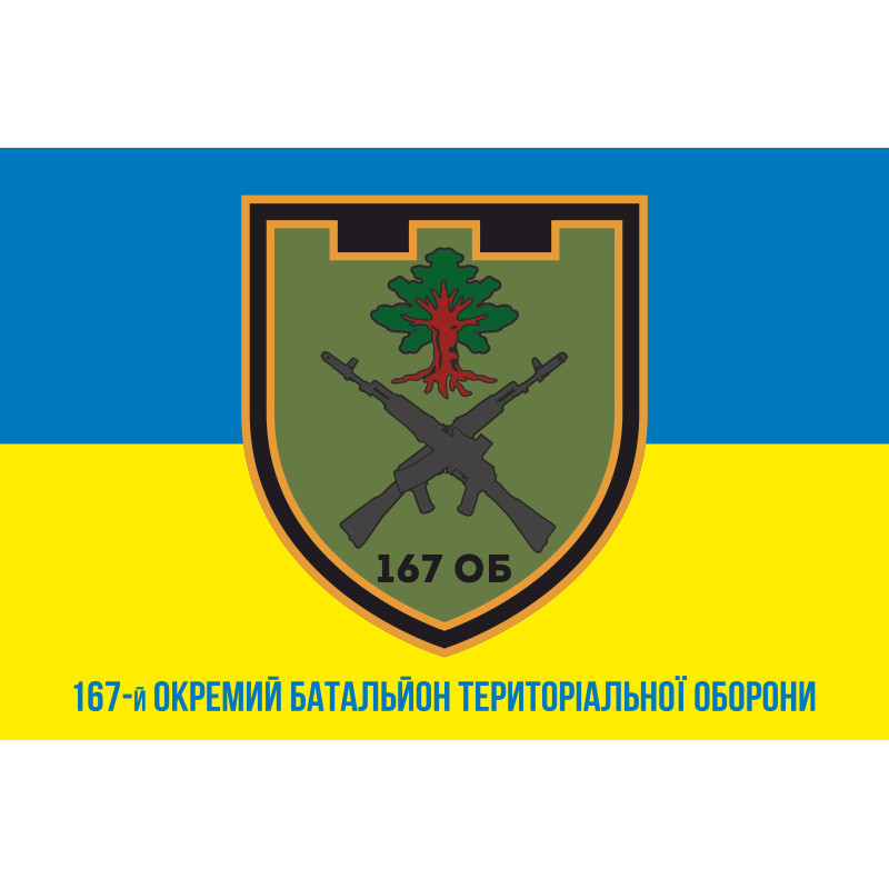Флаг 167 ОБТрО (отдельный батальон Территориальной обороны) ВСУ. Вариант-02 Флаг 167 ОБТрО (отдельный батальон Территориальной обороны) ВСУ. Вариант-02
