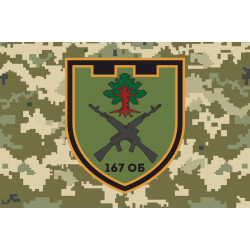 Прапор 167 ОБТрО (окремий батальйон Територіальної оборони) ЗСУ. Варіант-04 Прапор 167 ОБТрО (окремий батальйон Територіальної оборони) ЗСУ. Варіант-04