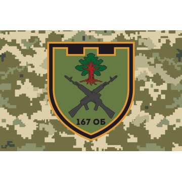 Прапор 167 ОБТрО (окремий батальйон Територіальної оборони) ЗСУ. Варіант-04 Прапор 167 ОБТрО (окремий батальйон Територіальної оборони) ЗСУ. Варіант-04